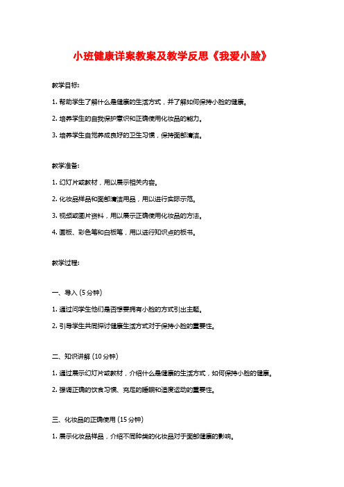 小班健康详案教案及教学反思《我爱小脸》 (2)