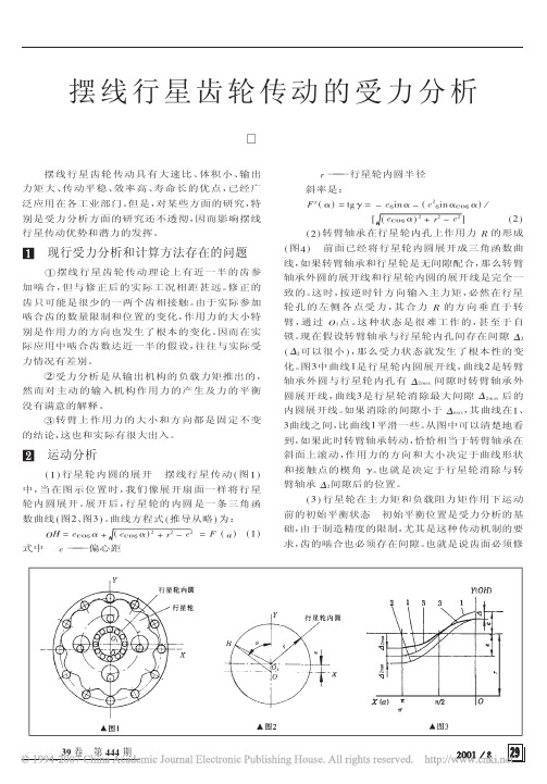 摆线行星齿轮传动的受力分析