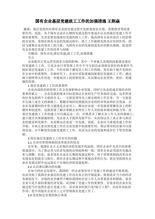 国有企业基层党建政工工作的加强措施 王炳焱