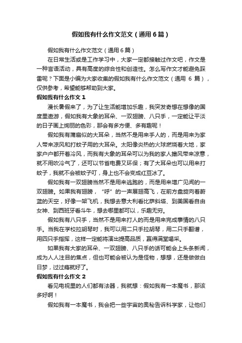 假如我有什么作文范文（通用6篇）