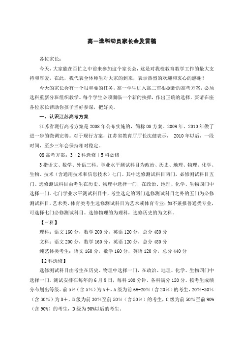 高一选科动员家长会发言稿