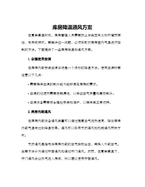 库房降温通风方案