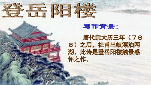 高中语文人教版选修“中国古代诗歌散文欣赏”第二单元第4课《登岳阳楼》 优秀课件(共30张PPT)