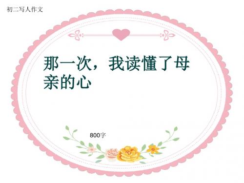初二写人作文《那一次,我读懂了母亲的心》800字(共11页PPT)