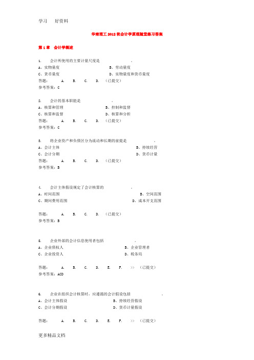 华南理工大学网络教育会计学原理随堂练习答案资料word版本