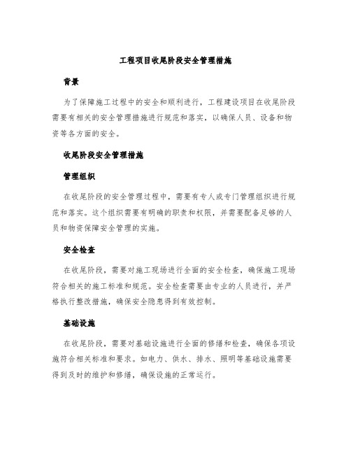 工程项目收尾阶段安全管理措施