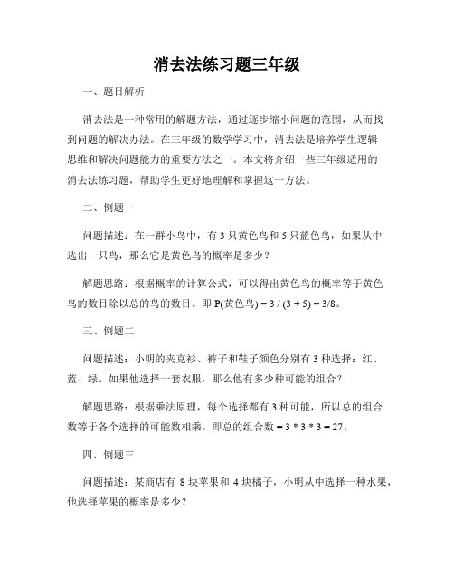 消去法练习题三年级