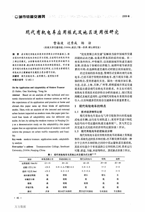 现代有轨电车应用模式及地区适用性研究