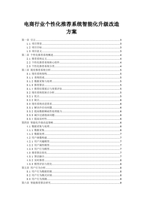 电商行业个性化推荐系统智能化升级改造方案