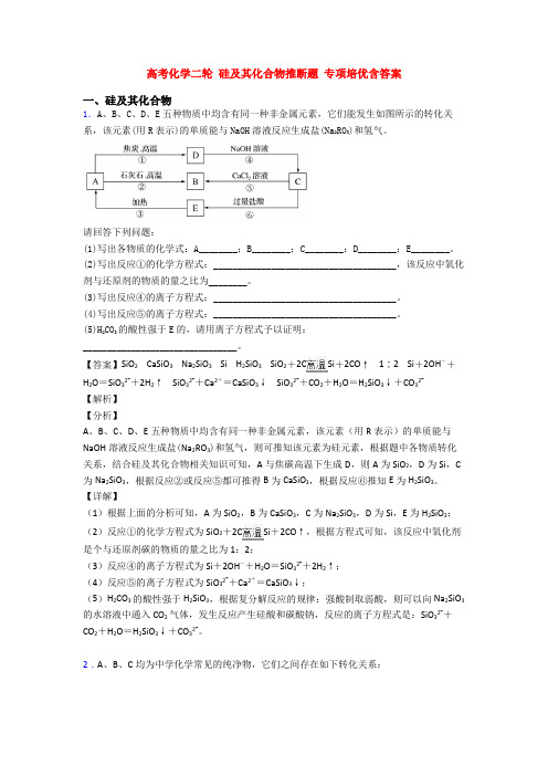 高考化学二轮 硅及其化合物推断题 专项培优含答案