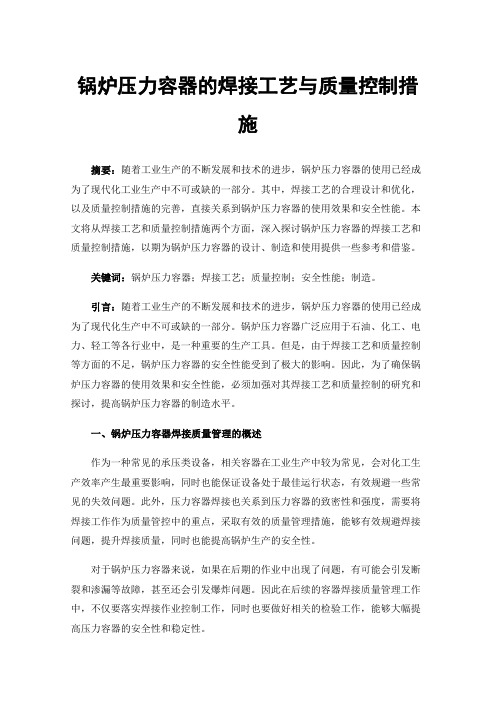 锅炉压力容器的焊接工艺与质量控制措施