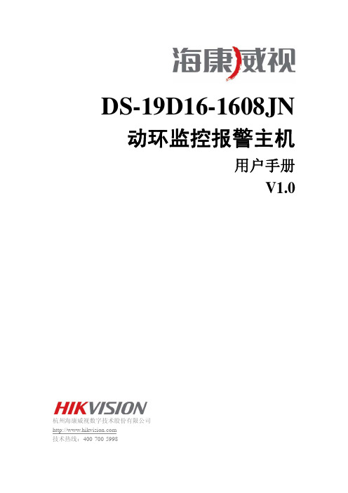 DS-19D16-1608JN 用户手册V1.0