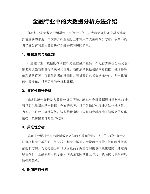 金融行业中的大数据分析方法介绍