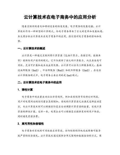 云计算技术在电子商务中的应用分析