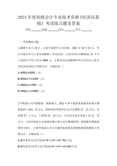 2024年度初级会计专业技术资格《经济法基础》考试练习题及答案