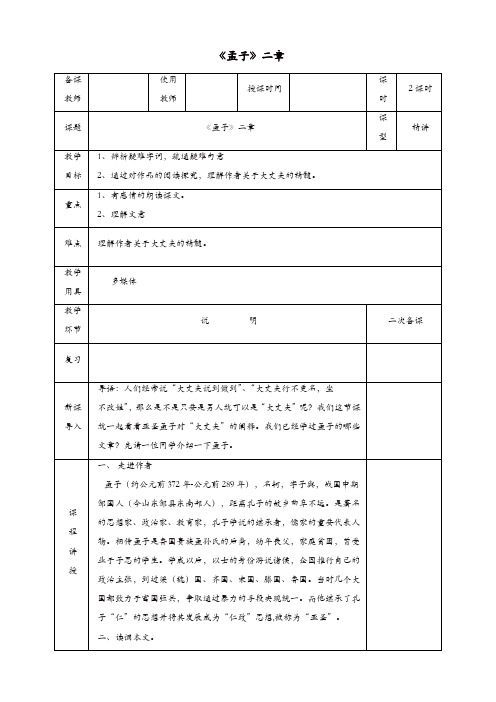 2019年部编(统编)版八年级语文上册第六单元第21课孟子二章教案【精品】