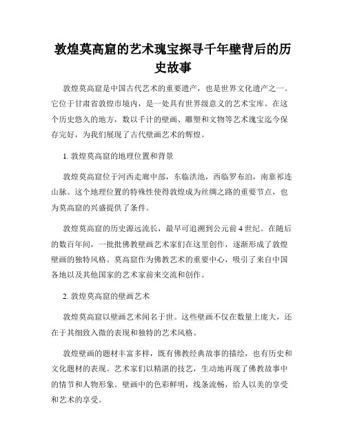 敦煌莫高窟的艺术瑰宝探寻千年壁背后的历史故事