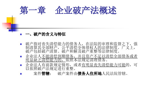 最新商法企业破产法精品课件