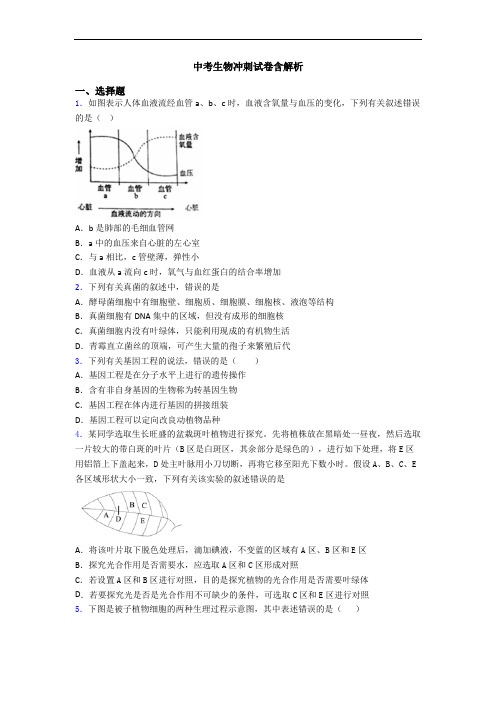 中考生物冲刺试卷含解析