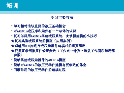 AMESim液压培训解析