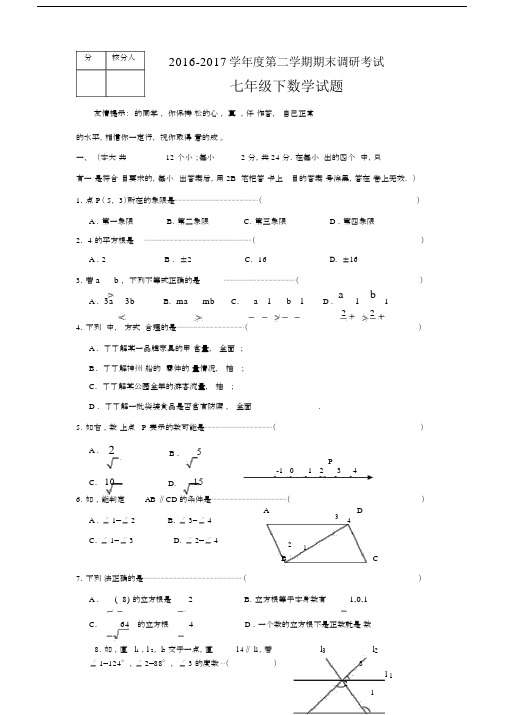 2016-2017学年度第二学期期末调研考试七年级下数学试题(含答案).docx