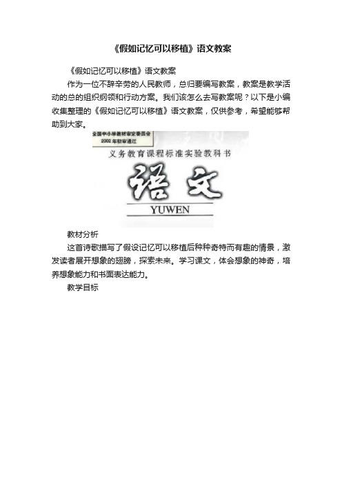 《假如记忆可以移植》语文教案