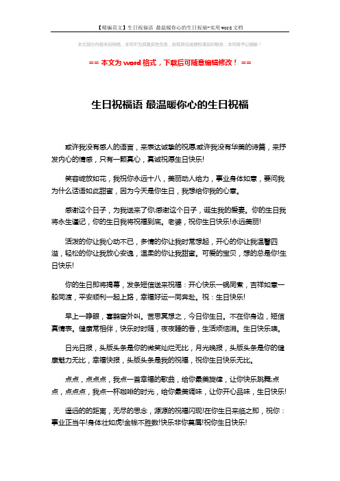 【精编范文】生日祝福语 最温暖你心的生日祝福-实用word文档 (2页)
