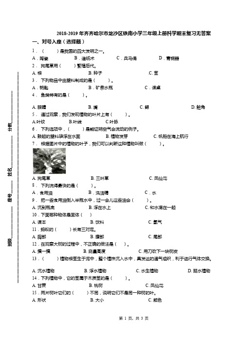 2018-2019年齐齐哈尔市龙沙区铁南小学三年级上册科学期末复习无答案