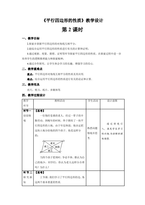《平行四边形的性质》第2课时示范课教学设计【人教八数下册】