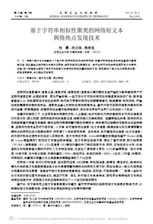 基于字符串相似性聚类的网络短文本舆情热点发现技术