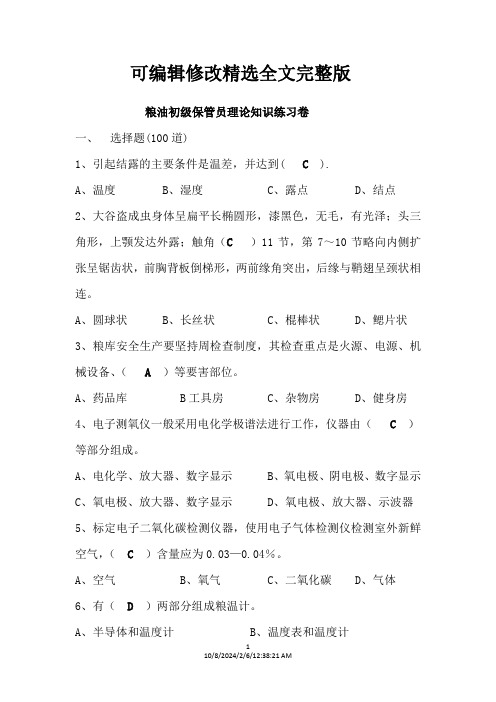 粮油初级保管员理论知识练习卷精选全文完整版