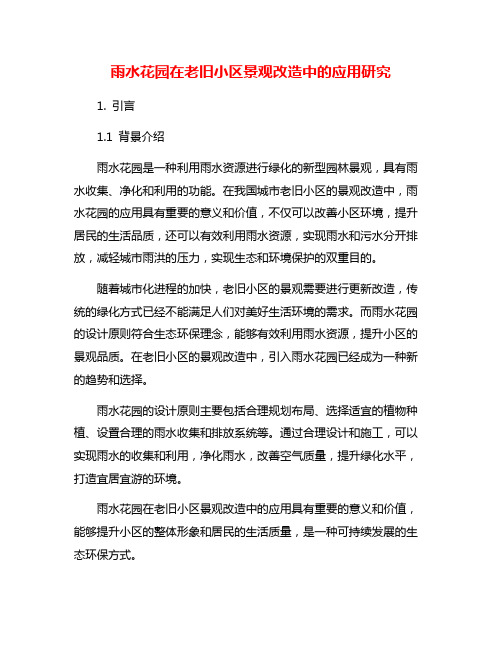 雨水花园在老旧小区景观改造中的应用研究