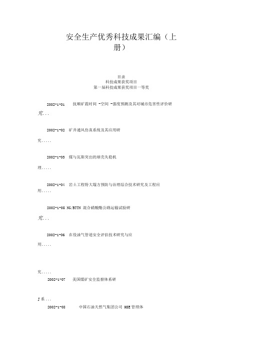 安全生产优秀科技成果汇编