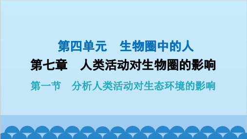 人教版生物七年级下册 第七章 第一节 分析人类活动对生态环境的影响课件(共25张PPT)