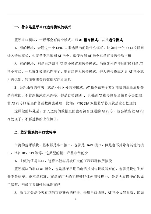 蓝牙模块芯片串口透传的AT指令模式和波特率是什么意思