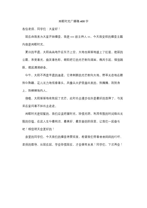 闲暇时光广播稿400字