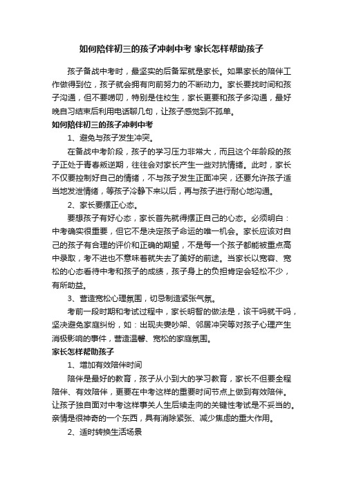 如何陪伴初三的孩子冲刺中考家长怎样帮助孩子