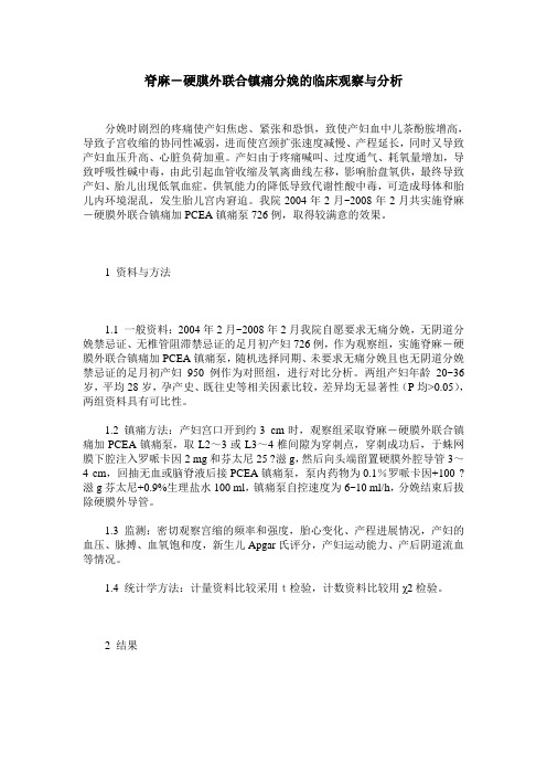 脊麻-硬膜外联合镇痛分娩的临床观察与分析
