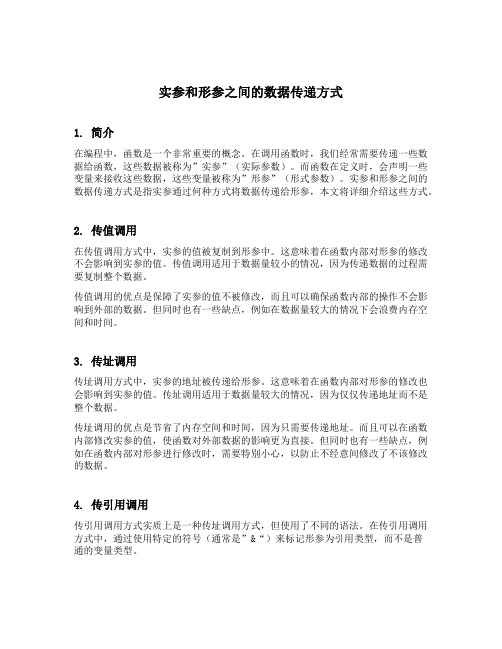 实参和形参之间的数据传递方式