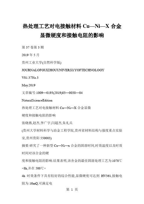 热处理工艺对电接触材料Cu—Ni—X合金显微硬度和接触电阻的影响9页word文档