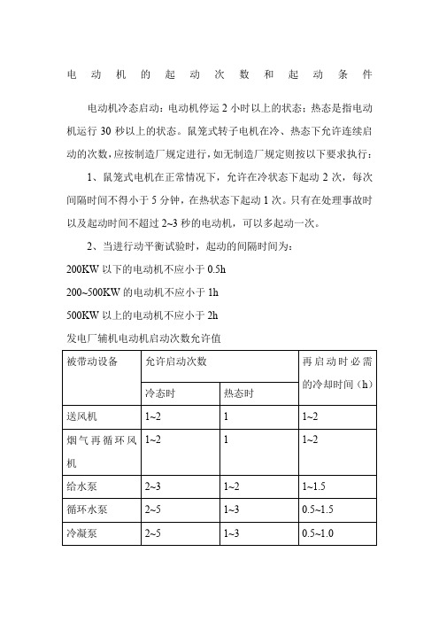 电动机的起动次数和起动条件