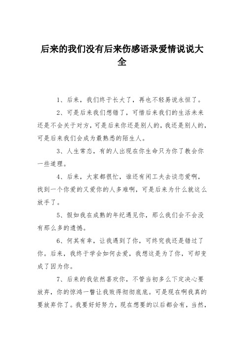 后来的我们没有后来伤感语录爱情说说大全