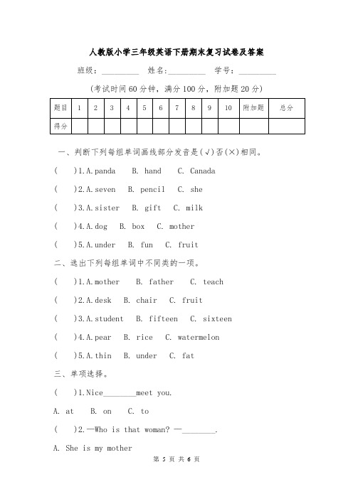 人教版小学三年级英语下册期末复习试卷及答案.doc