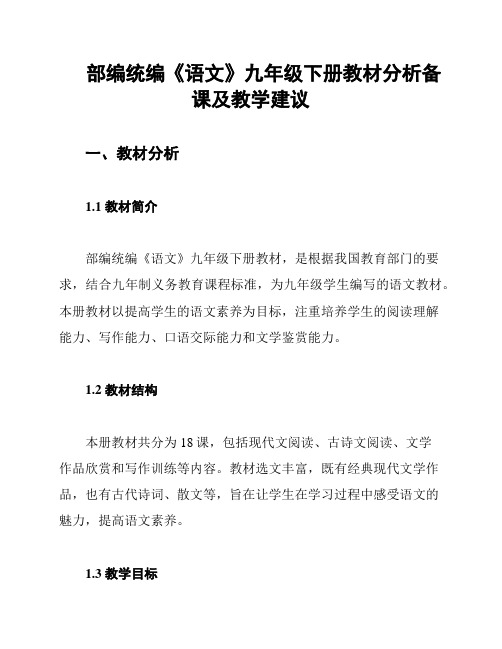 部编统编《语文》九年级下册教材分析备课及教学建议