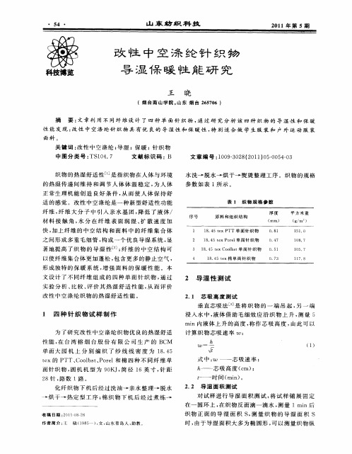 改性中空涤纶针织物导湿保暖性能研究