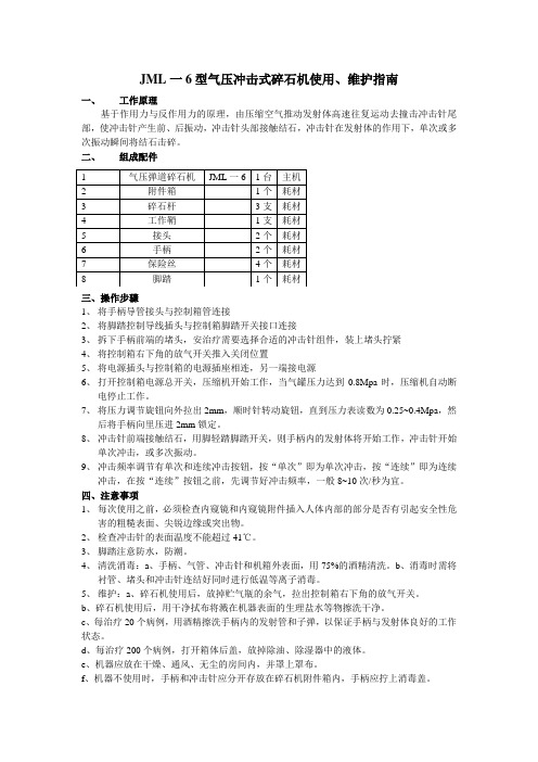 手术间JML一6型气压冲击式碎石机使用说明