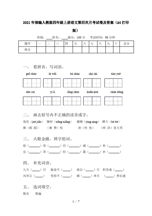 2021年部编人教版四年级上册语文第四次月考试卷及答案(A4打印版)