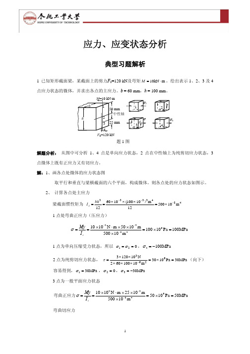 材料力学典型例题及解析 7.应力应变状态典型习题解析