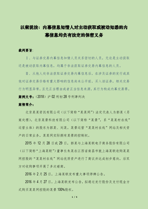 以案说法：内幕信息知情人对主动获取或被动知悉的内幕信息均负有法定的保密义务