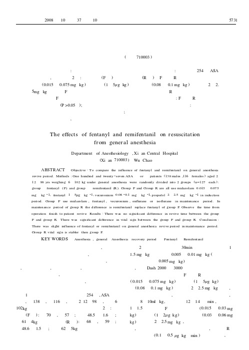 芬太尼与瑞芬太尼对全麻苏醒期的影响